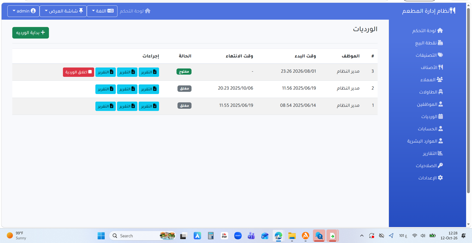 الورديات